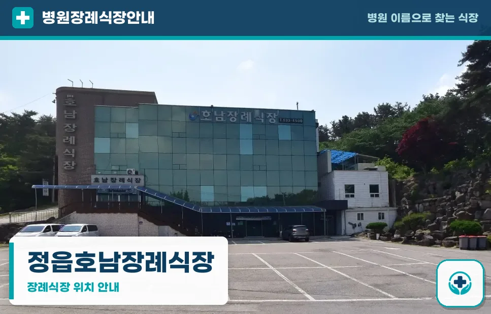 정읍호남장례식장 사진 1