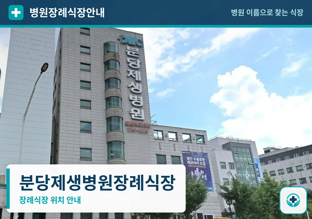 분당제생병원장례식장 사진 1