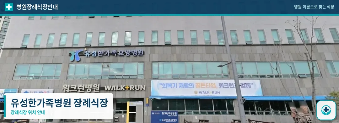 유성한가족병원 장례식장 사진 1