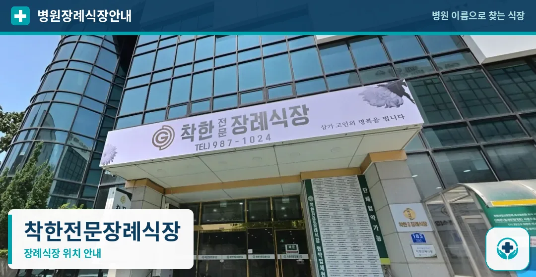 착한전문장례식장 사진 1