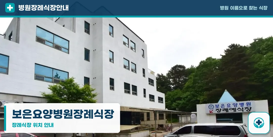 보은요양병원장례식장 사진 1