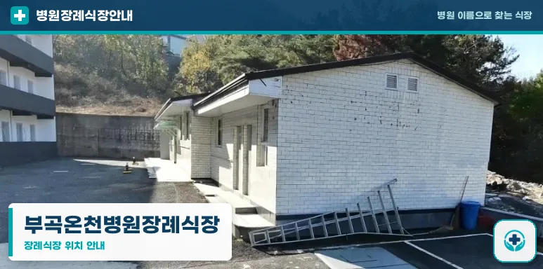 부곡온천병원장례식장 사진 1