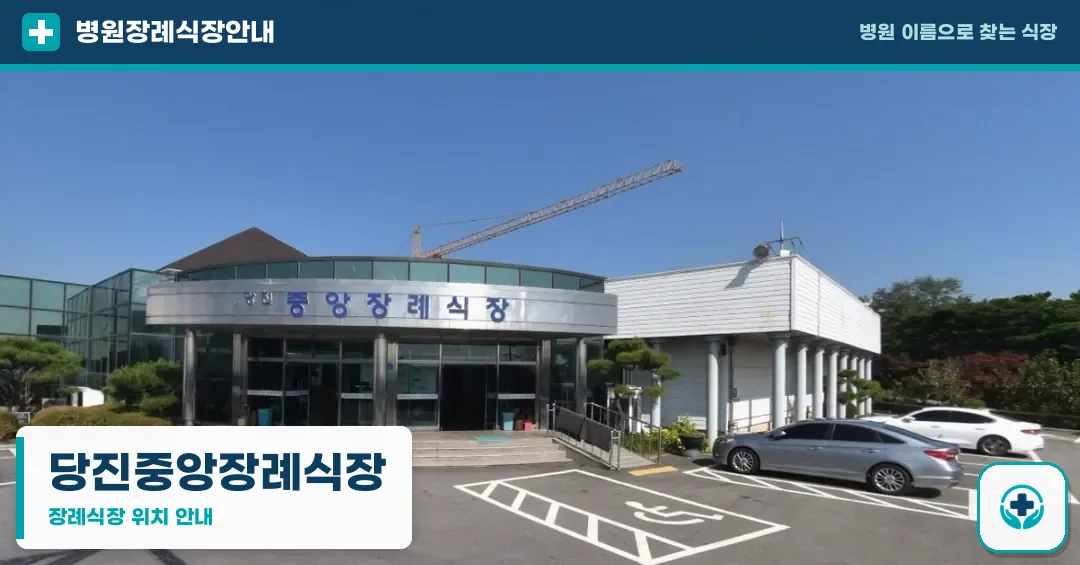 당진중앙장례식장 사진 1