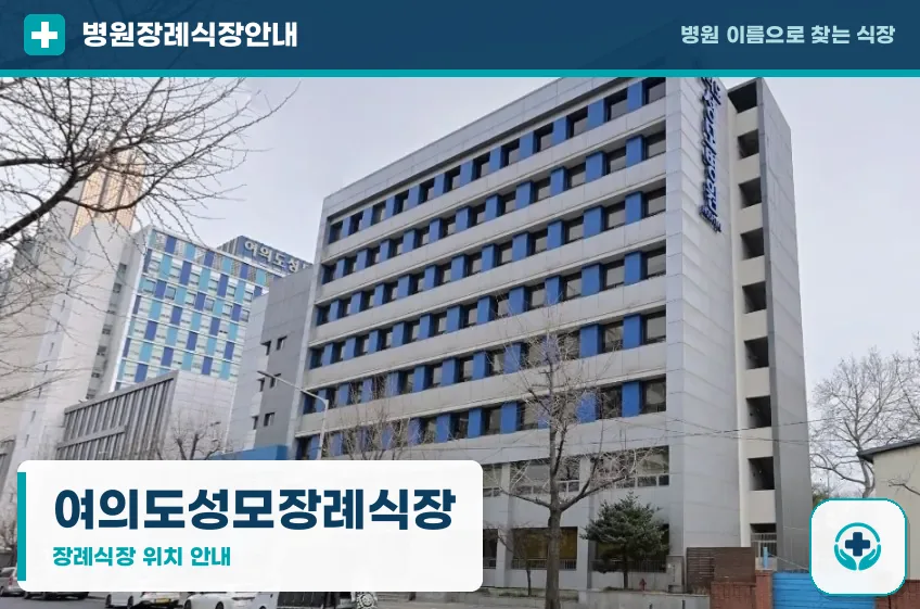 여의도성모장례식장 사진 1