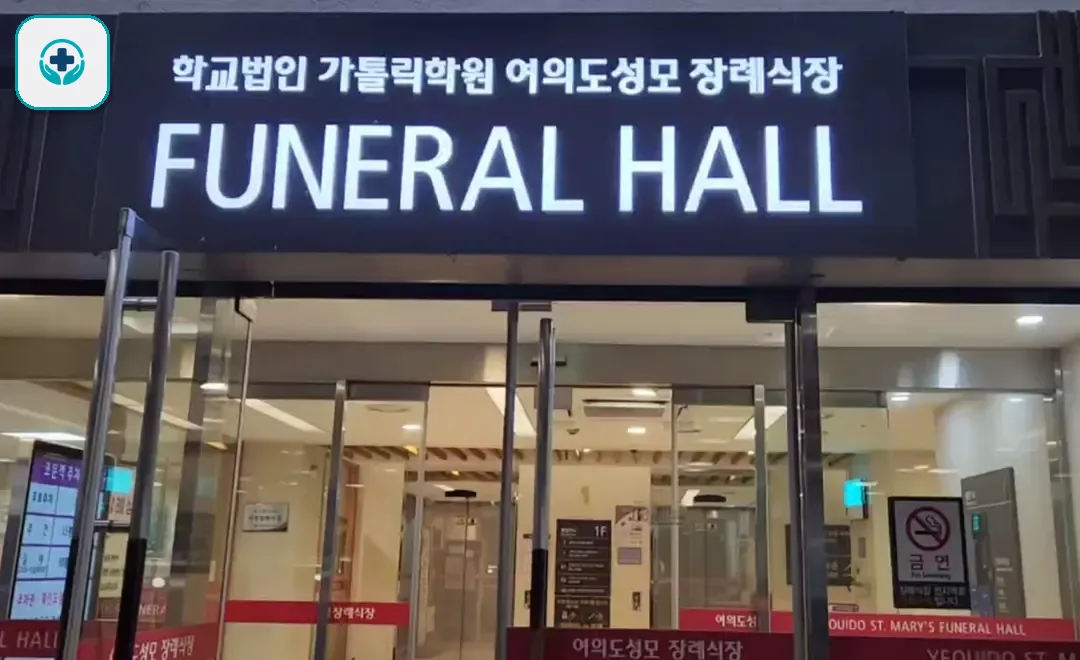 여의도성모장례식장 사진 3