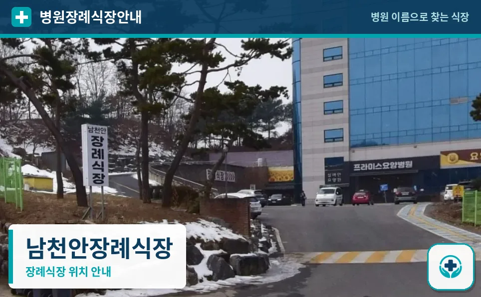 남천안장례식장 사진 1