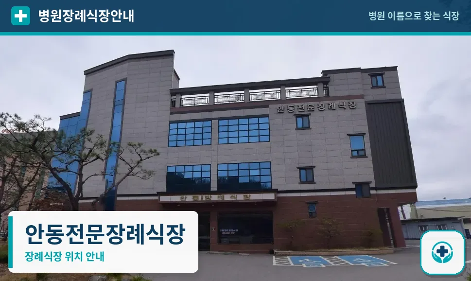 안동전문장례식장 사진 1