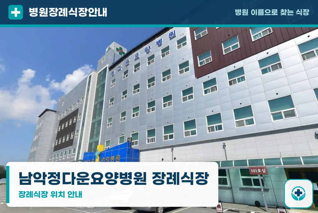 남악정다운요양병원 장례식장 사진 1