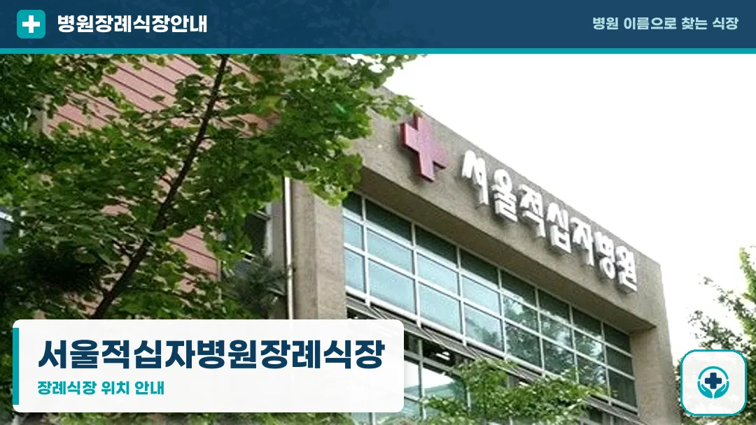 서울적십자병원장례식장 사진 1