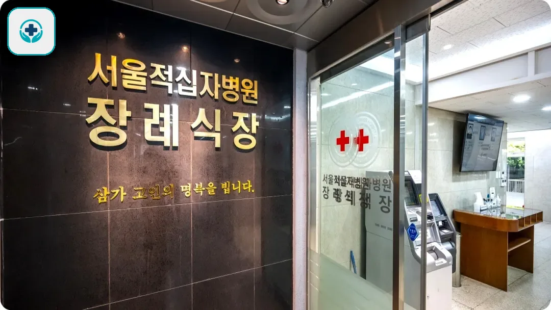 서울적십자병원장례식장 사진 2