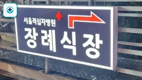 서울적십자병원장례식장 사진 3