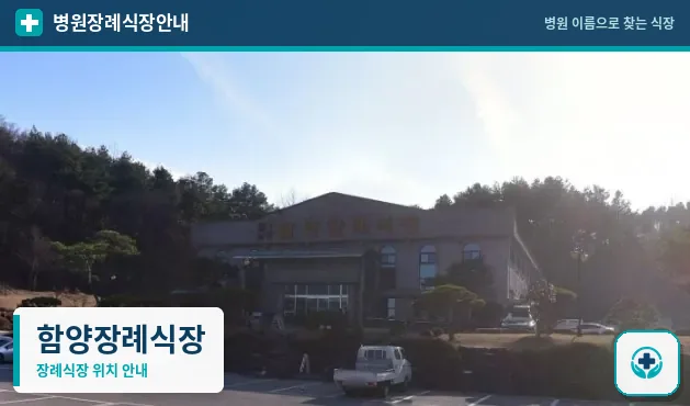 함양장례식장 사진 1