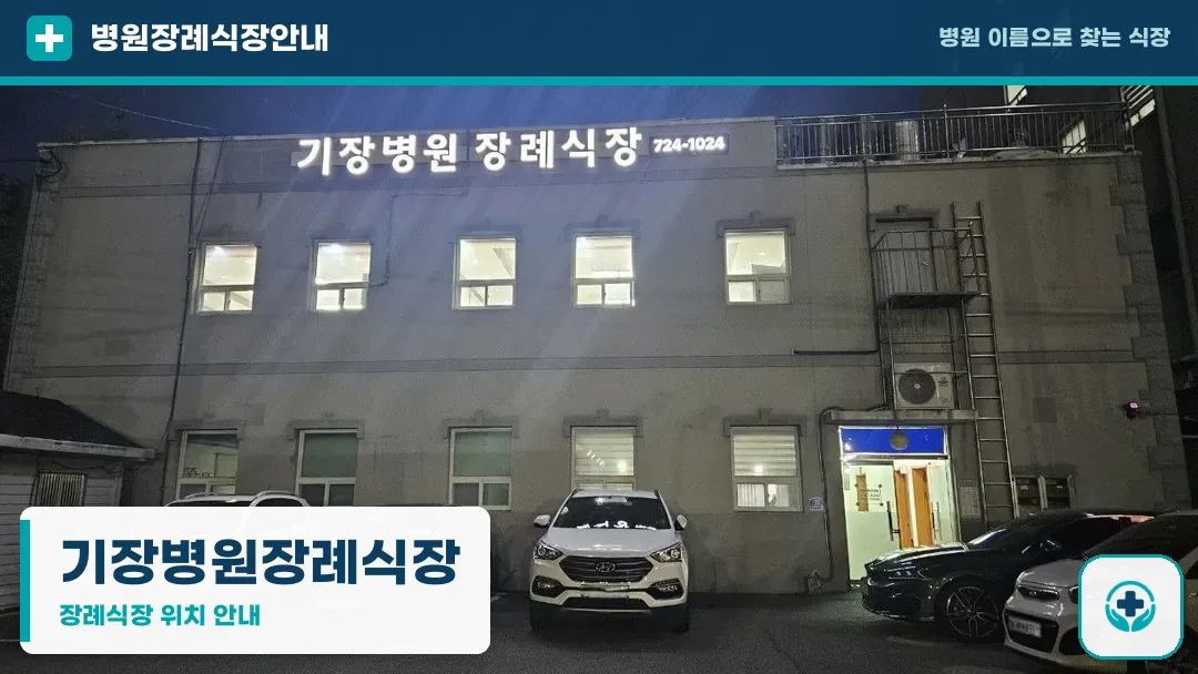 기장병원장례식장 사진 1