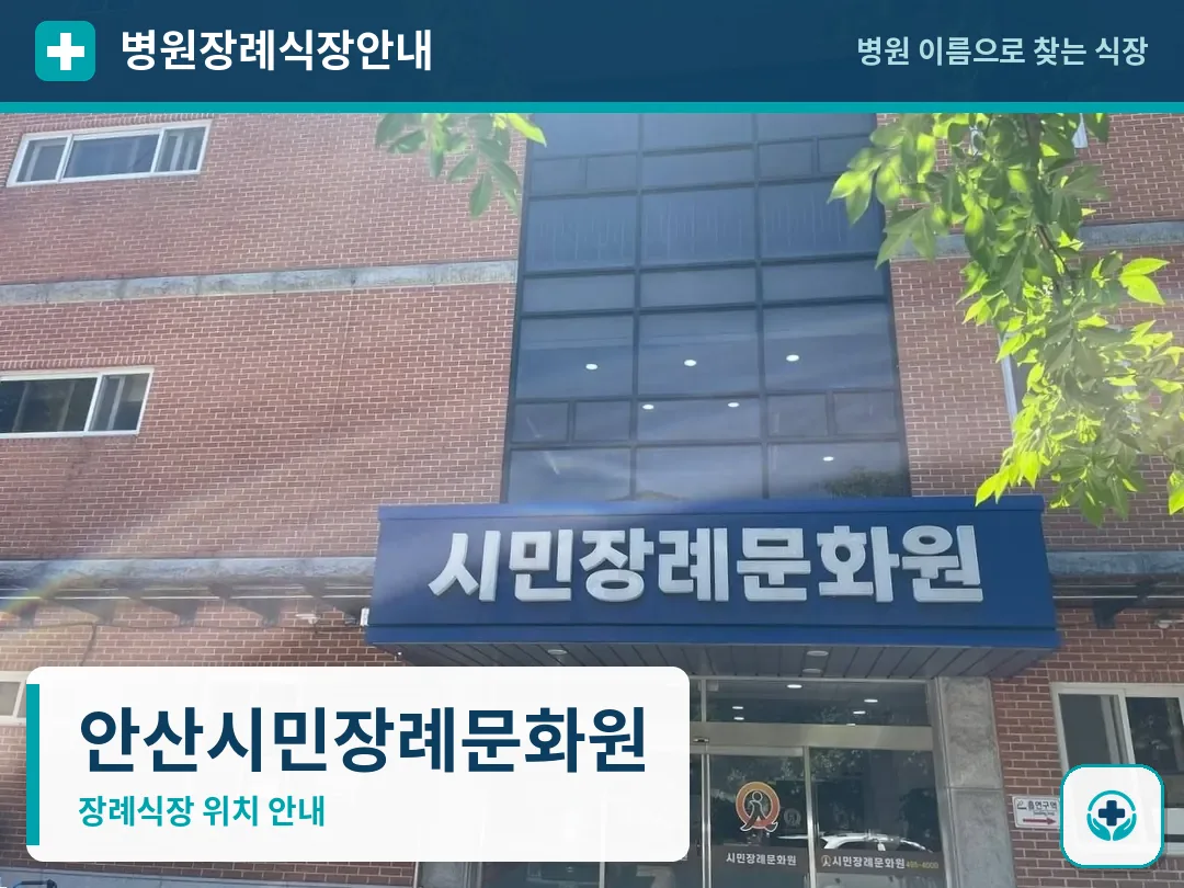 안산시민장례문화원 사진 1