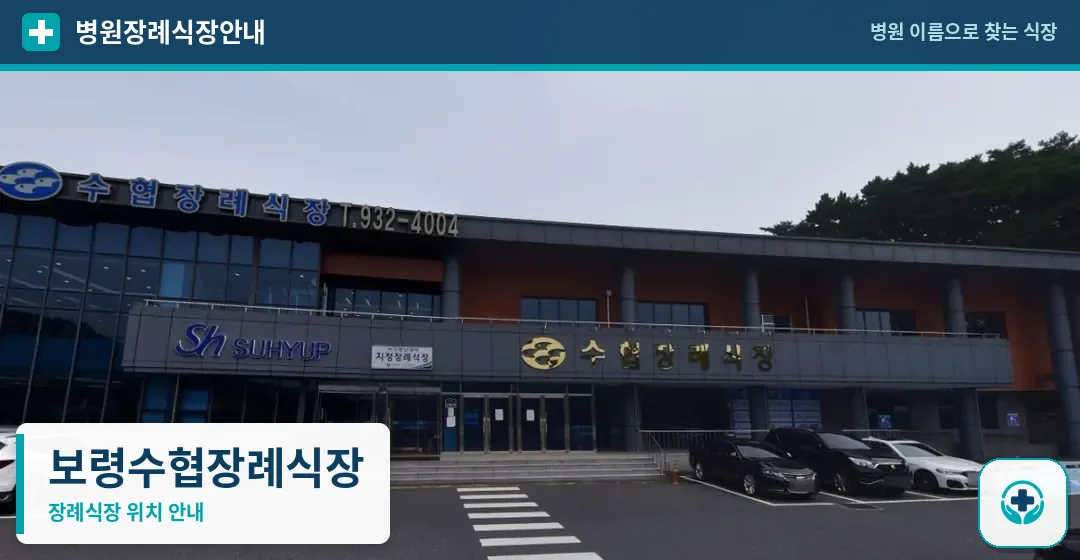 보령수협장례식장 사진 1