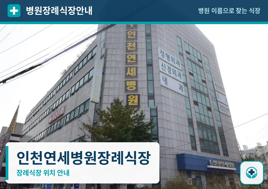 인천연세병원장례식장 사진 1