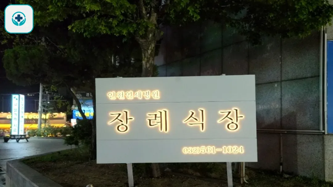인천연세병원장례식장 사진 3
