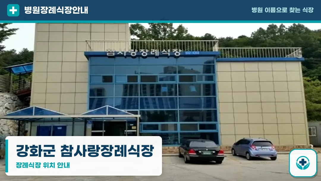 강화군 참사랑장례식장 사진 1