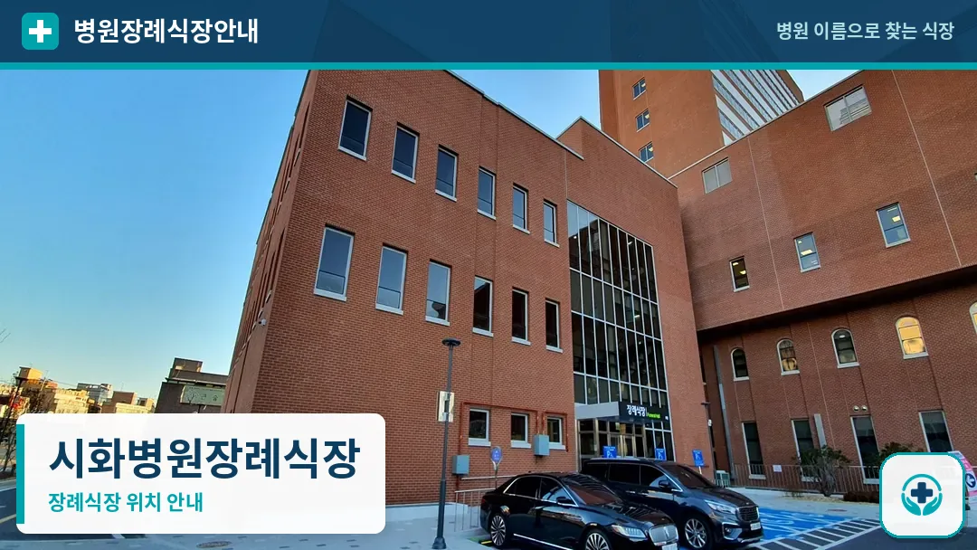 시화병원장례식장 사진 1