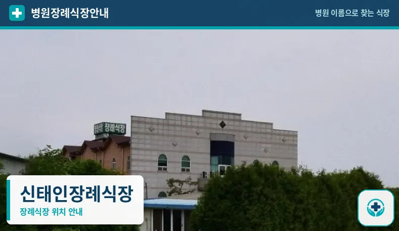 신태인장례식장 사진 1