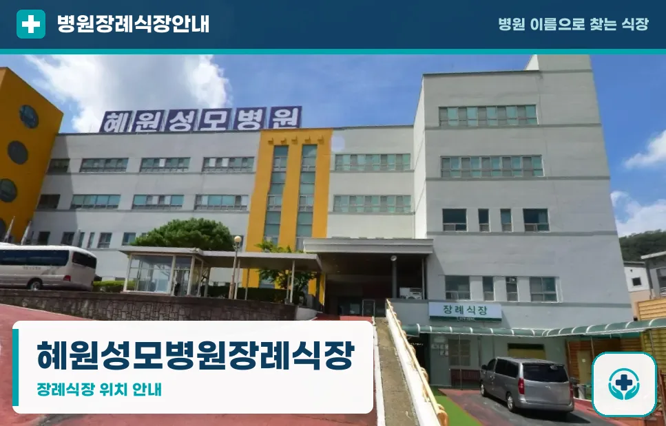 혜원성모병원장례식장 사진 1