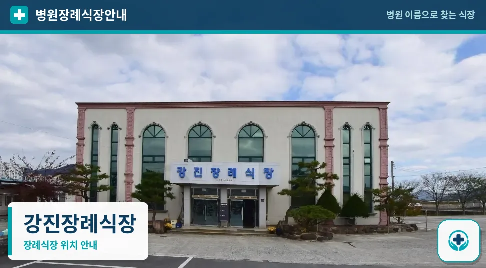 강진장례식장 사진 1