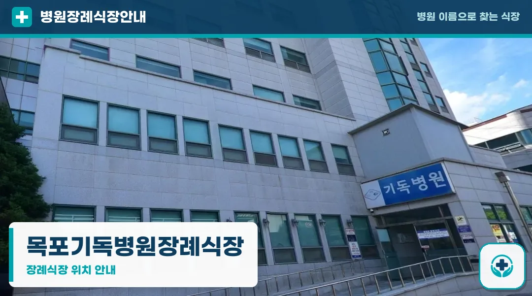 목포기독병원장례식장 사진 1