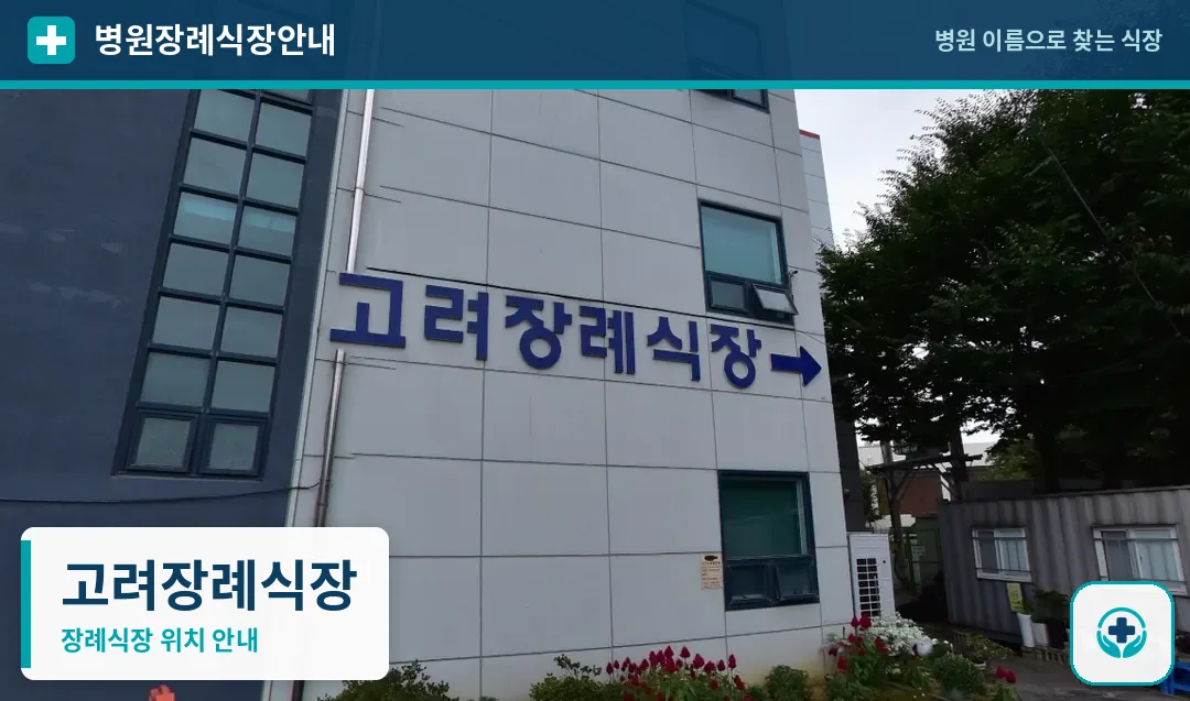 고려장례식장 사진 1
