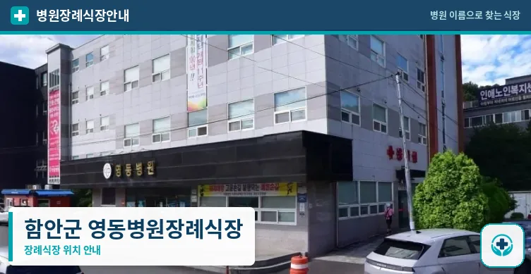 함안군 영동병원장례식장 사진 1