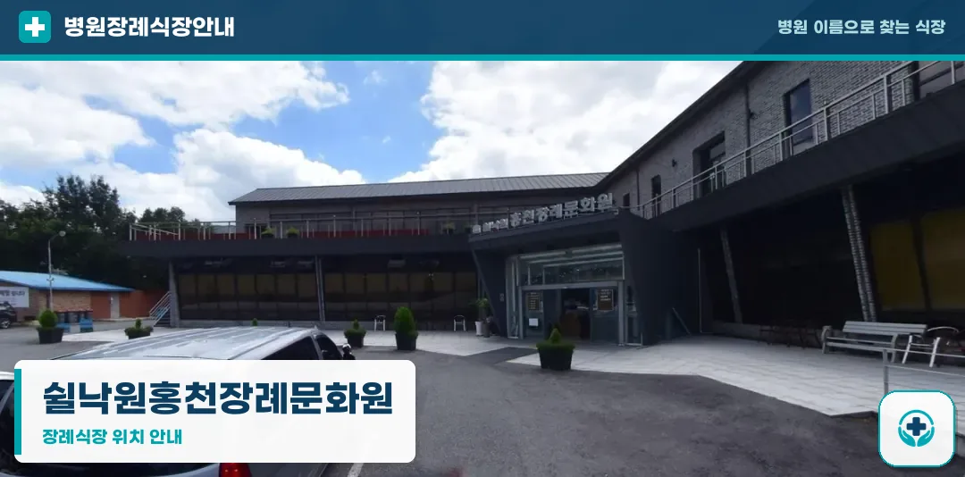 쉴낙원홍천장례문화원 사진 1