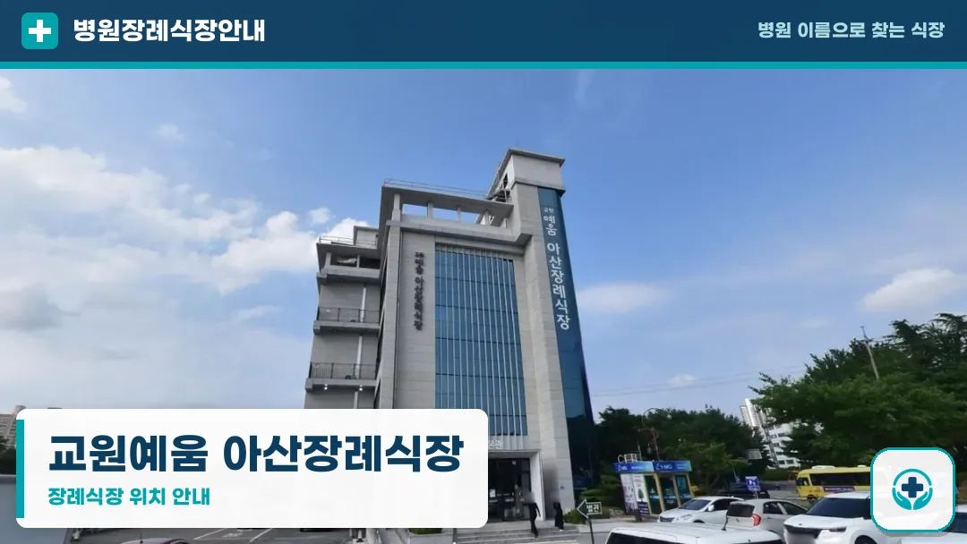 교원예움 아산장례식장 사진 1