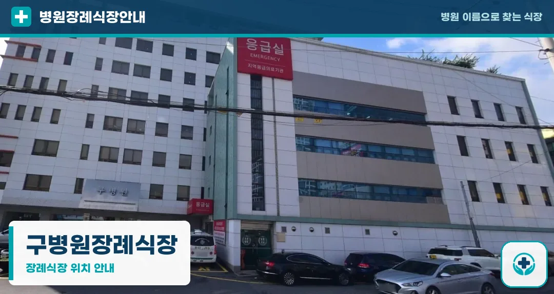 구병원장례식장 사진 1