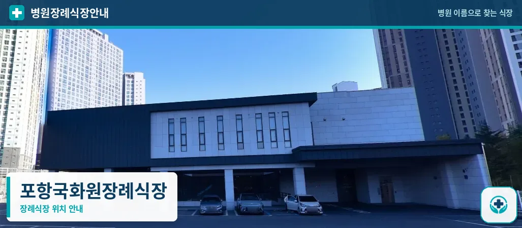 포항국화원장례식장 사진 1