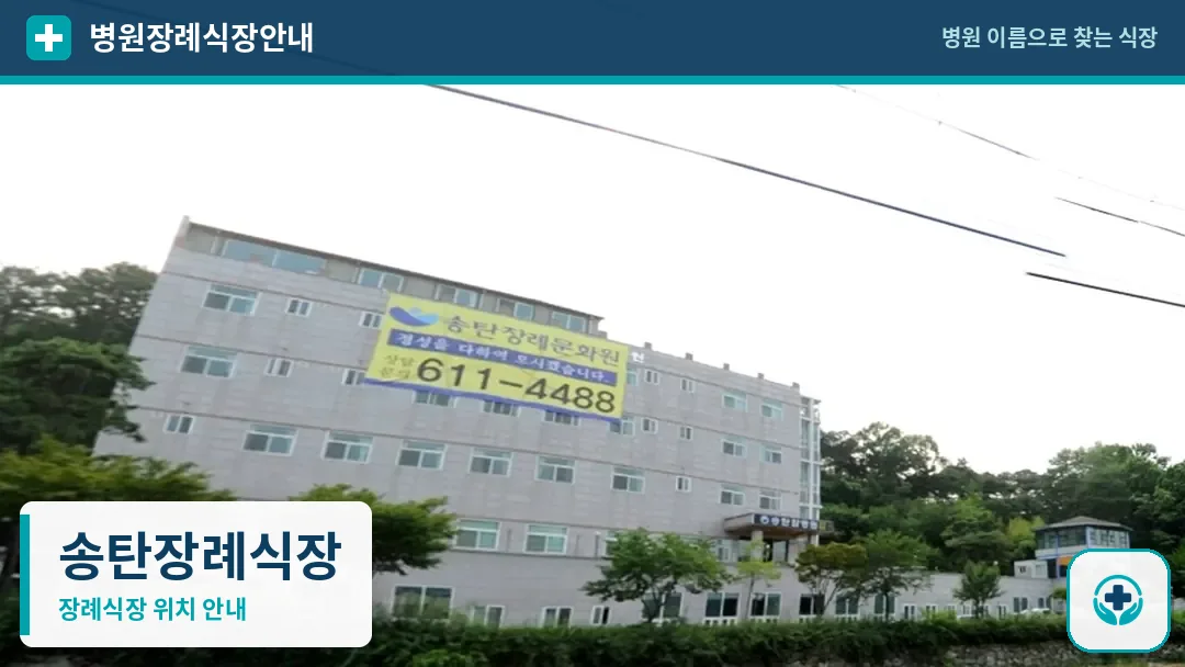 송탄장례식장 사진 1