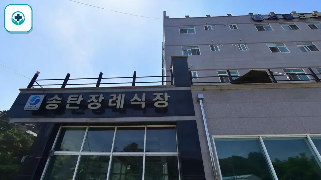 송탄장례식장 사진 3