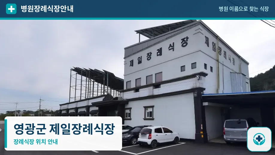 영광군 제일장례식장 사진 1