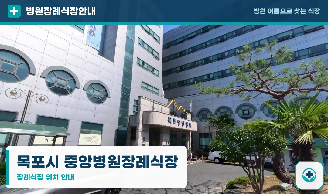 목포시 중앙병원장례식장 사진 1