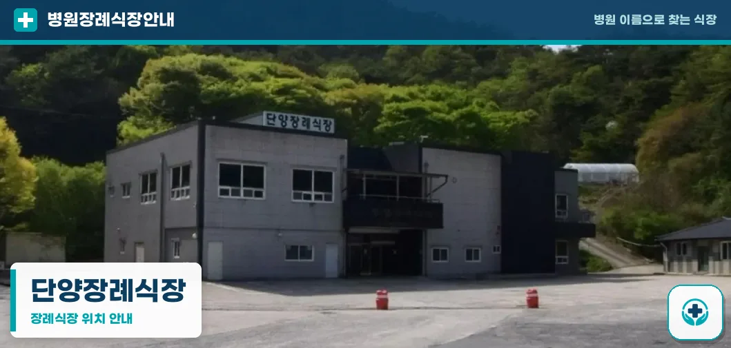 단양장례식장 사진 1