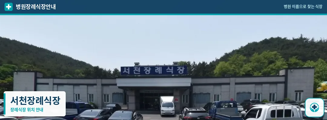 서천장례식장 사진 1