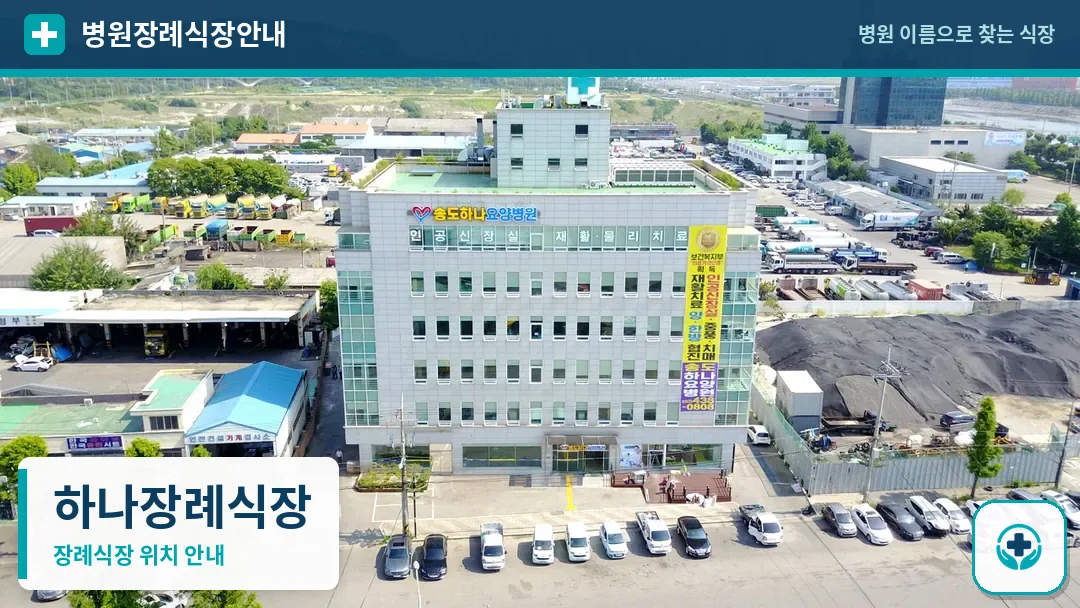 하나장례식장 사진 1