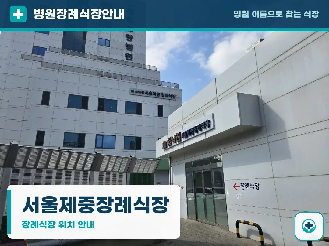 서울제중장례식장 사진 1