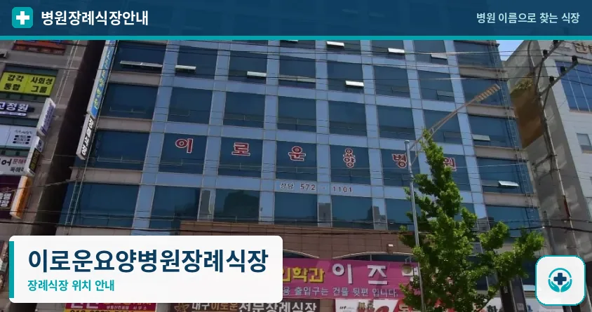 이로운요양병원장례식장 사진 1
