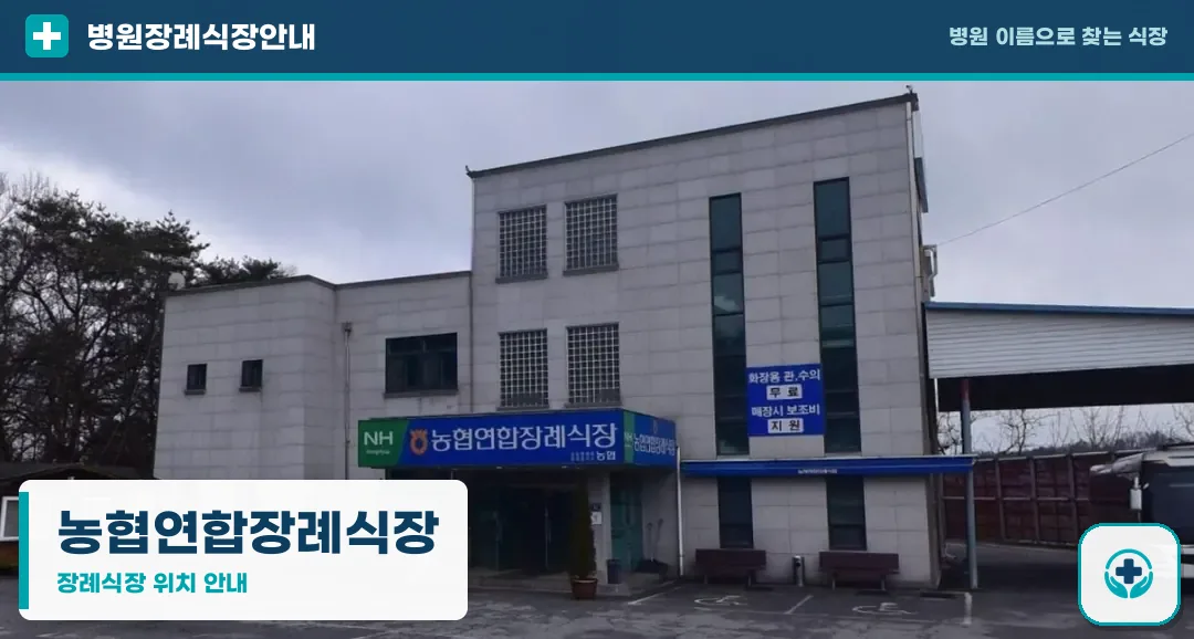 농협연합장례식장 사진 1