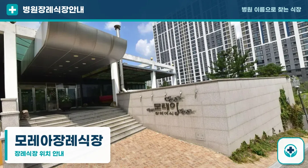 모레아장례식장 사진 1