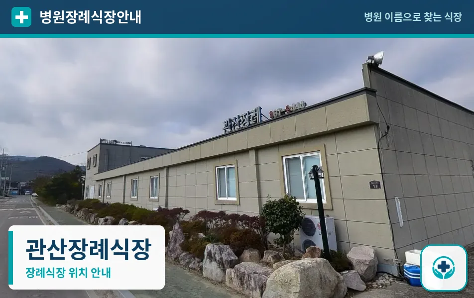 관산장례식장 사진 1