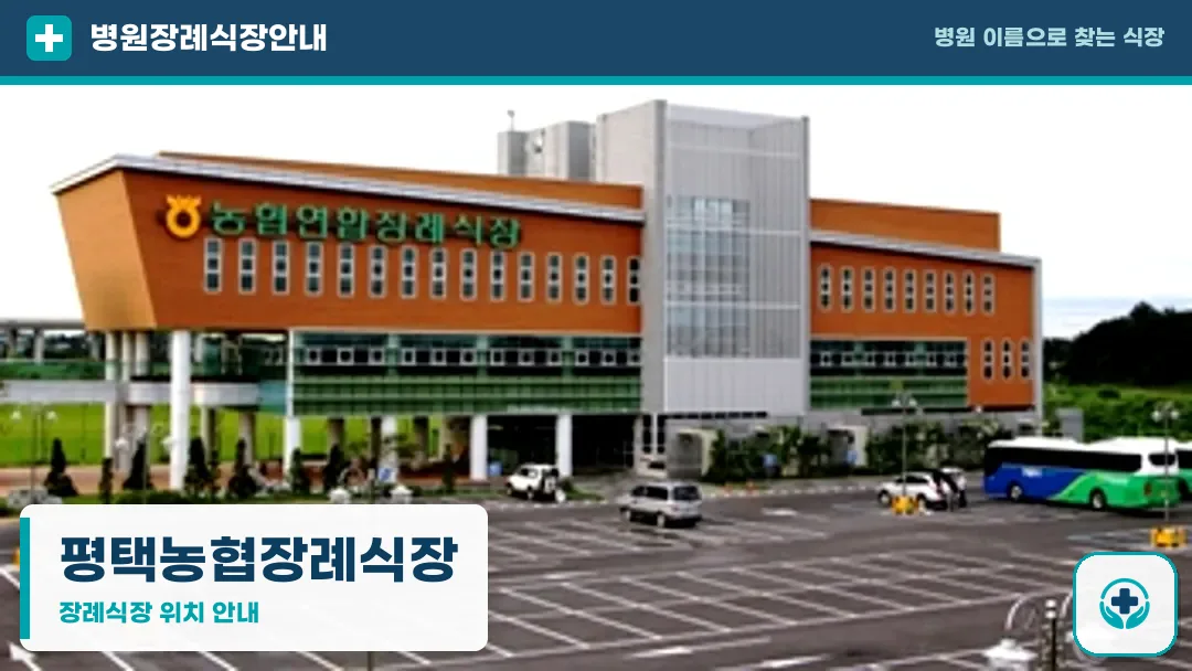 평택농협장례식장 사진 1