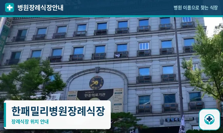 한패밀리병원장례식장 사진 1