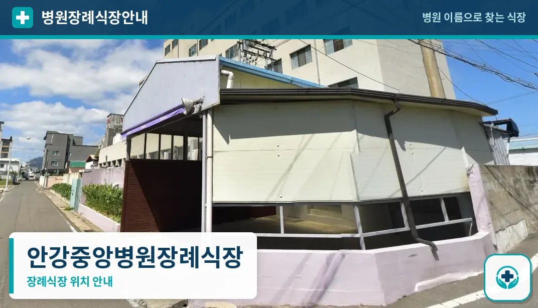 안강중앙병원장례식장 사진 1
