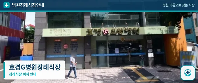 효경G병원장례식장 사진 1