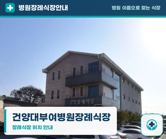 건양대부여병원장례식장 사진 1